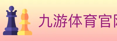 九游体育官网 logo